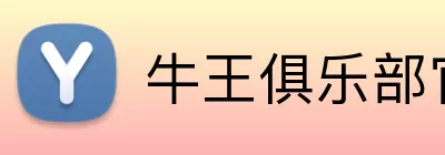 牛王俱乐部官网 Logo